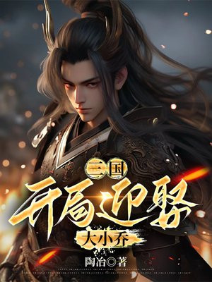 三国，开局迎娶大小乔