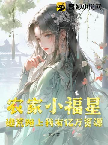 农家小福女最新