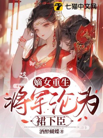 嫡女重生:将军宠妻入骨