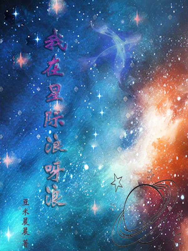 我在星际直播唱歌(星际)作者:客居江左