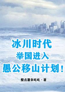 冰川时代:举国进入愚公移山计划小说