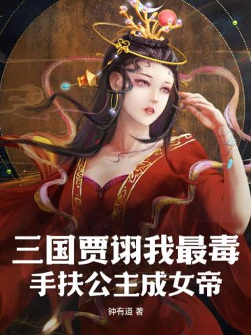 三国贾诩我最毒，手扶公主成女帝