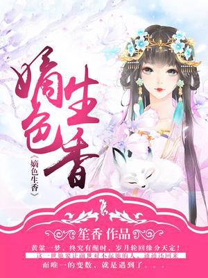 嫡色生香:侯爷