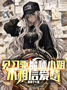 驱魔师小姐姐攻略