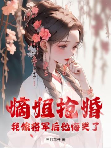 嫡姐抢婚?我嫁将军后她悔哭了小说