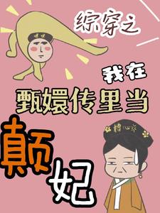 综穿甄嬛传系统