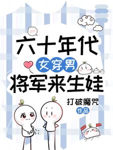 女将军六十年代生存手札