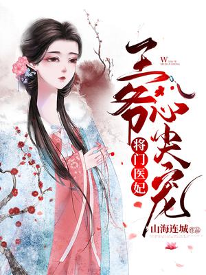 将门医妃：王爷心尖宠