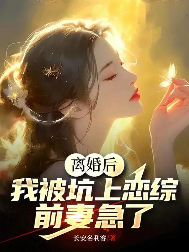 《离婚后我被迫和前夫秀恩爱[娱乐圈