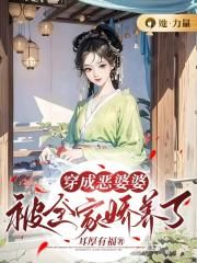 穿成恶婆婆被全家娇养了