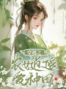 穿越农女自逍遥全文免费阅读