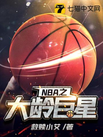 nba之大龄巨星小说