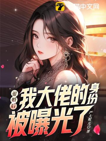 退婚后我大佬她又美又飒