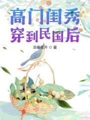 高门闺秀 小说