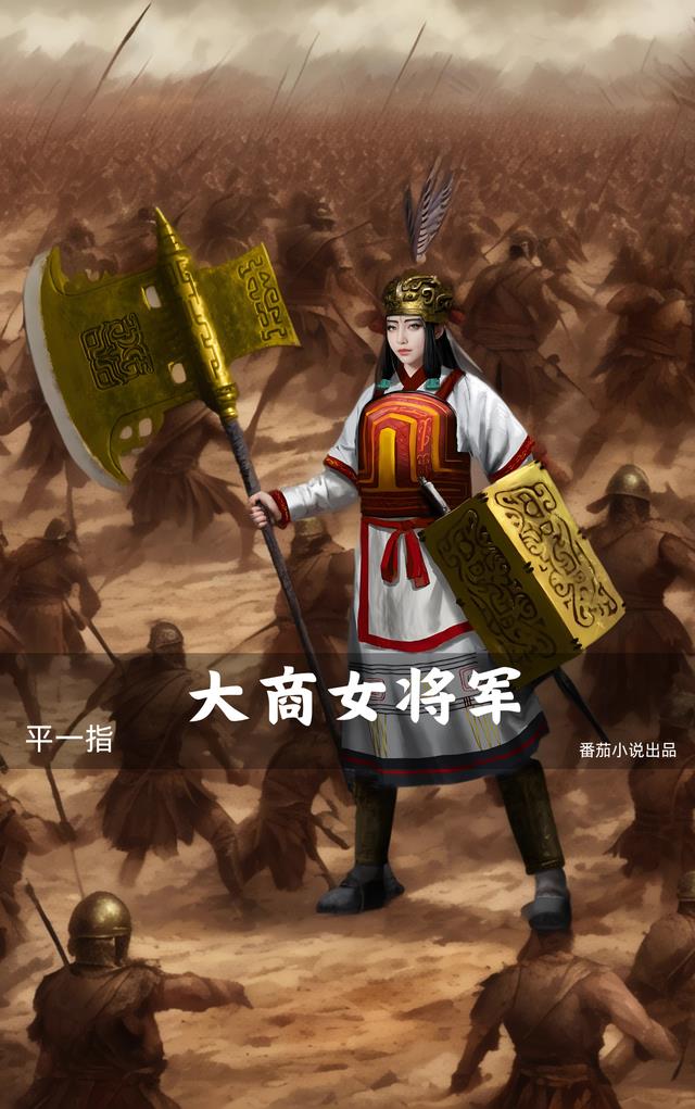 商王朝女将军