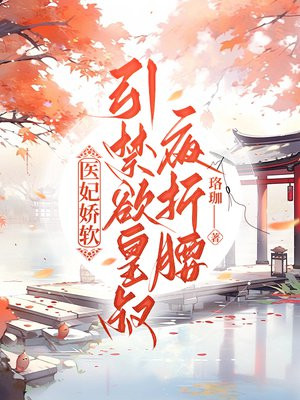 医妃嫁到:皇叔