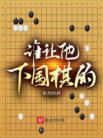 谁让他下围棋的!很烈的酒