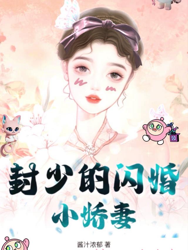 闪婚契约妻:封少宠妻有瘾免费阅读