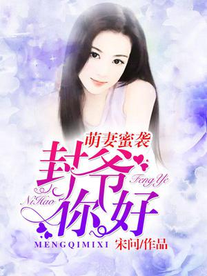 萌妻甜如蜜封少超宠的