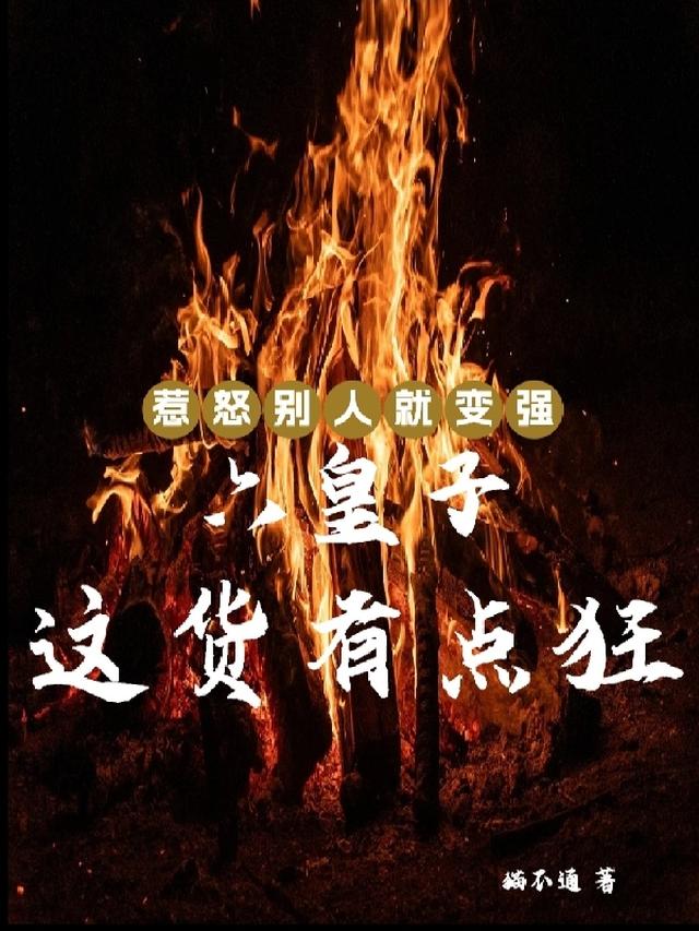 惹怒他的后果