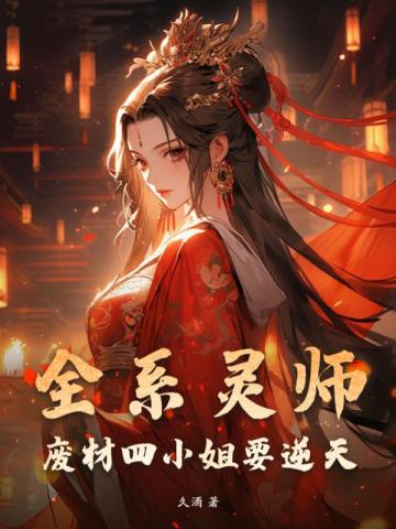 全系灵师废材四小姐漫画