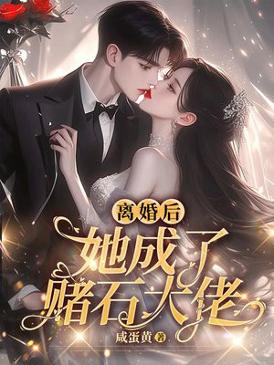 《离婚后她成了海王》