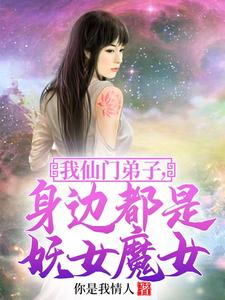 身边都是妖女魔女