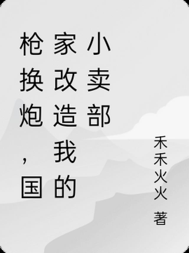 四合院从改造小卖部开始