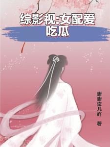 综影视之女配她又在享受人生 笔趣阁