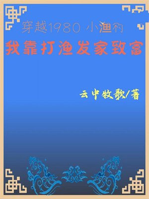 穿越1980小渔村我靠打渔发家致富乐阅读网