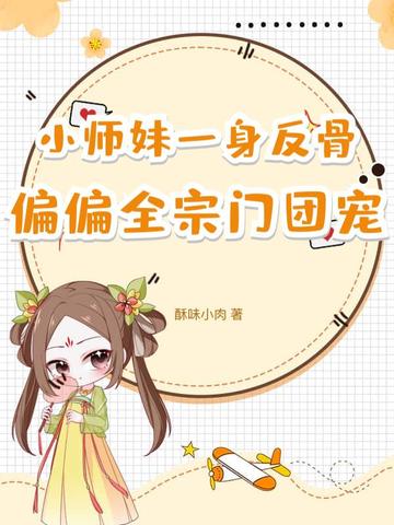 小师妹撩遍全门派