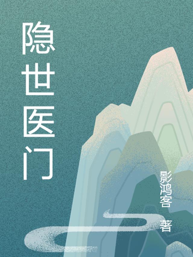 隐世医仙小说