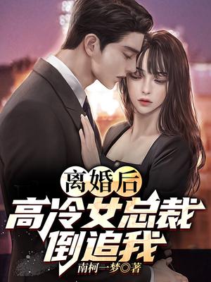 离婚后，高冷女总裁倒追我