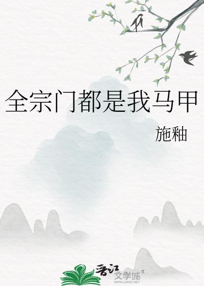 全宗门都是我马甲晋江