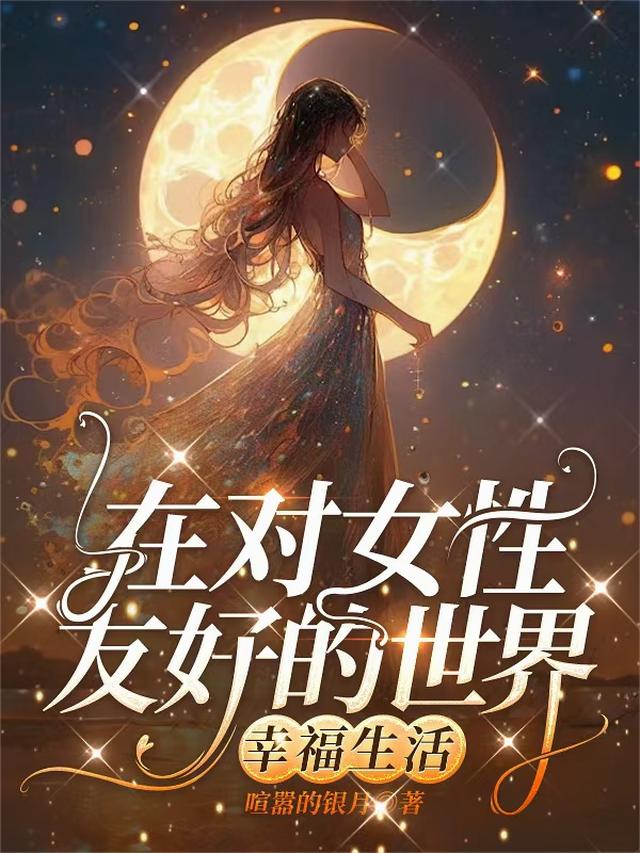 这个世界对女性并不友好