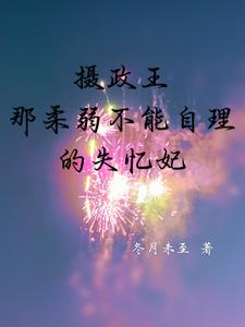 摄政王弱点