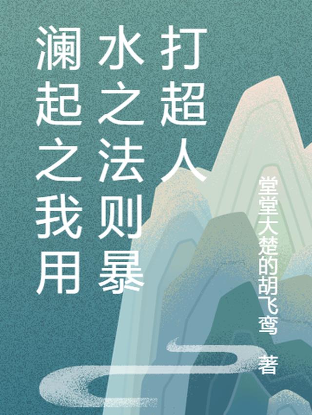 澜起之我用水之法则暴打超人