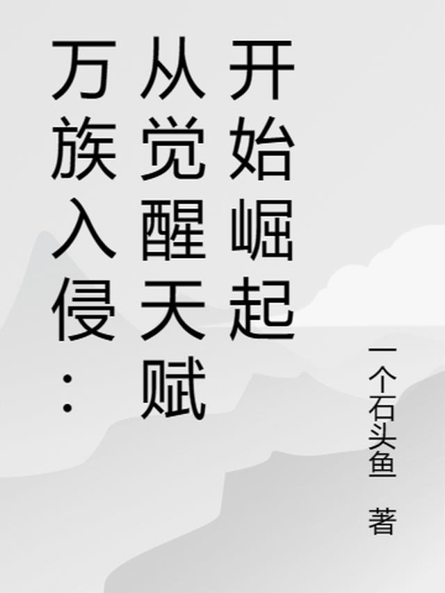 万族入侵：从觉醒天赋开始崛起