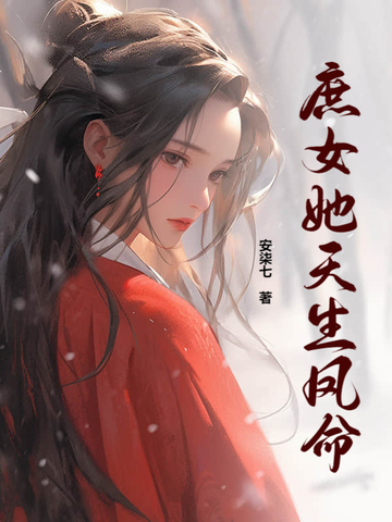 《庶女她很茶》