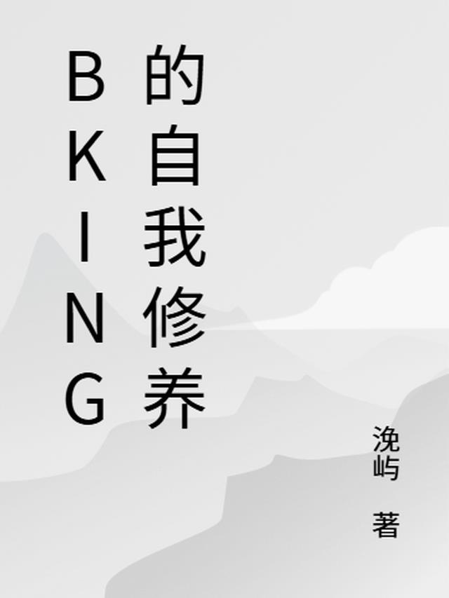 神豪系统：BKing的自我修养