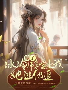 (穿书)师尊冷如玉 小说