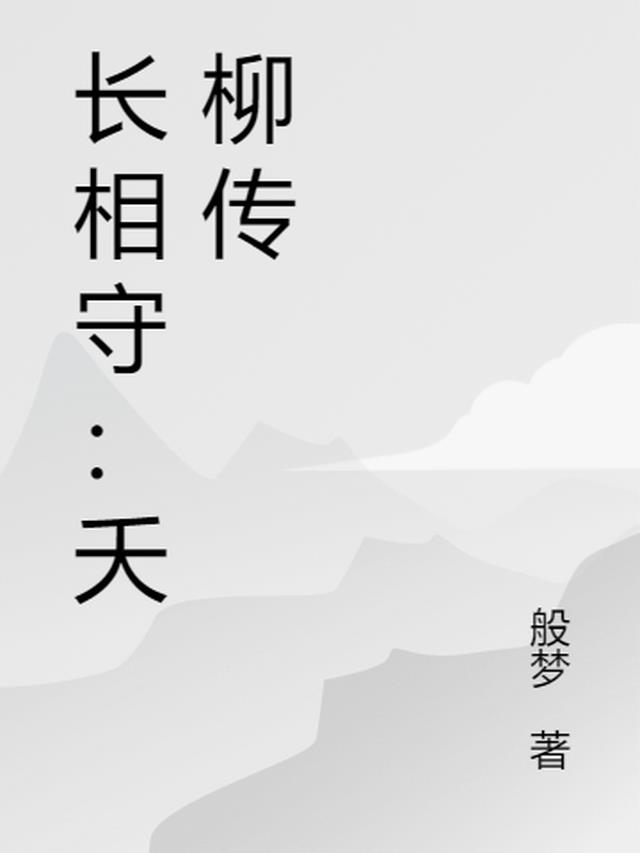 长相守柳言生结局