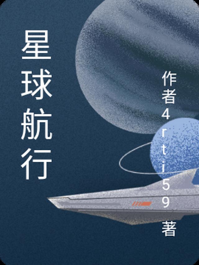 星球运行