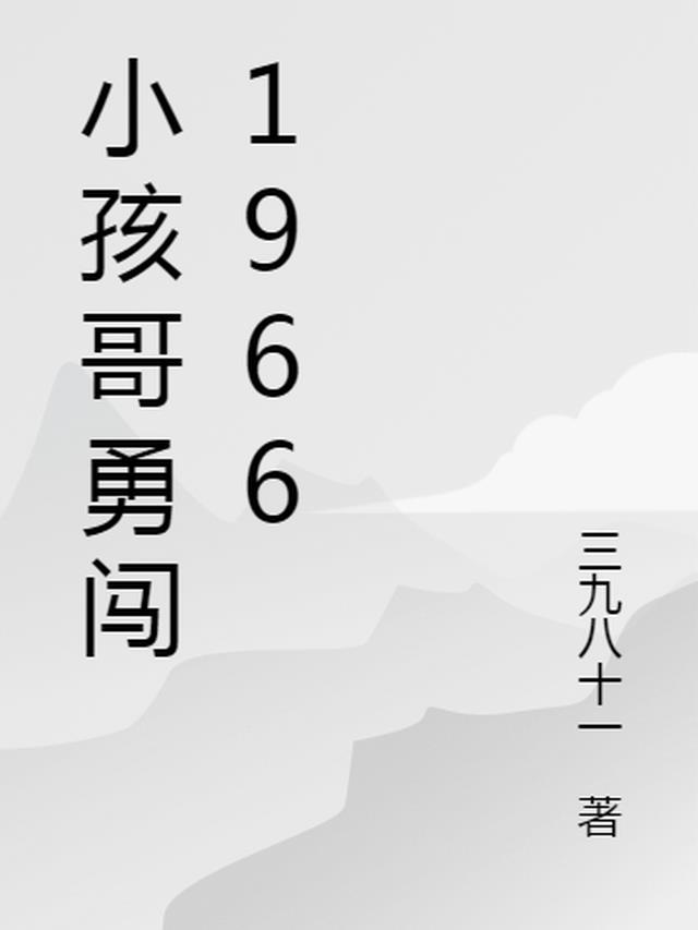 小孩哥勇闯1966