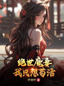 绝世魔皇免费阅读全文