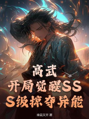 全球高武:开局觉醒sss级天赋