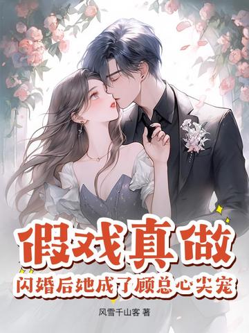 假爱真做闪婚总裁狠给力免费