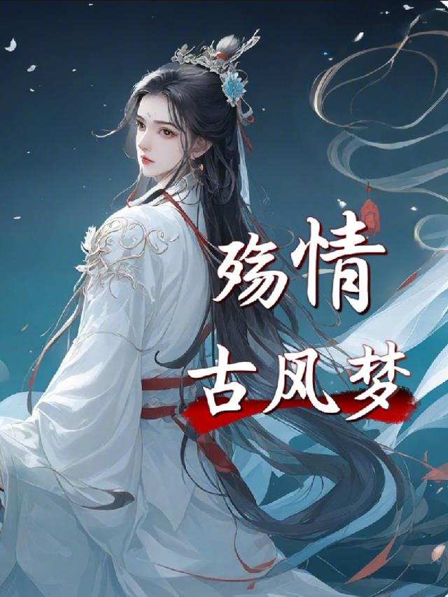 有一首古风歌曲叫什么殇