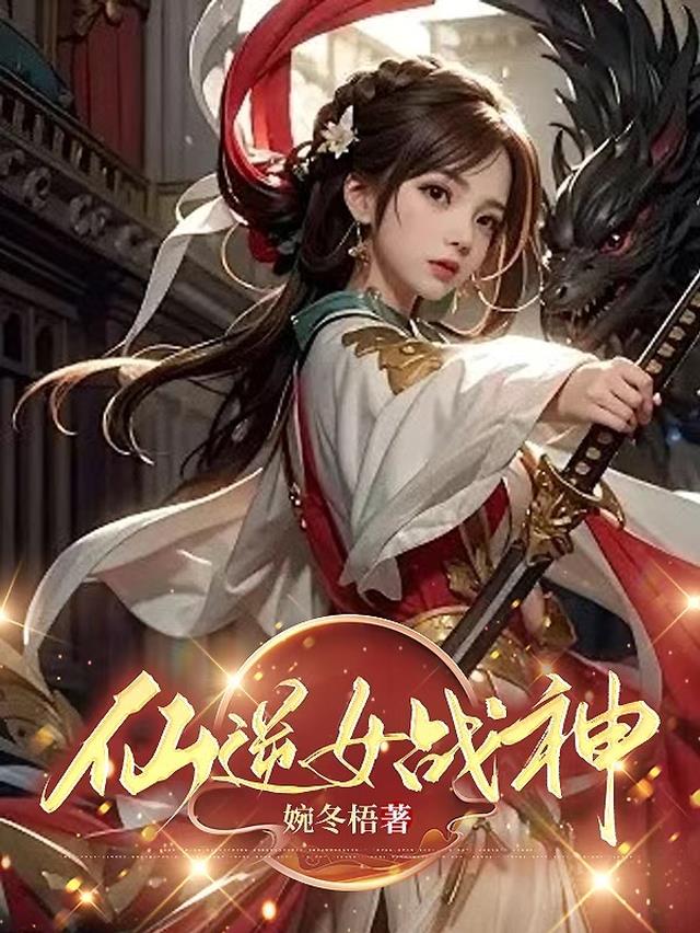 《仙逆》女主