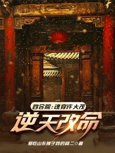 四合院:大灾年